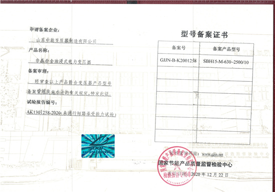 梅州SBH15非晶合金变压器型号备案证书